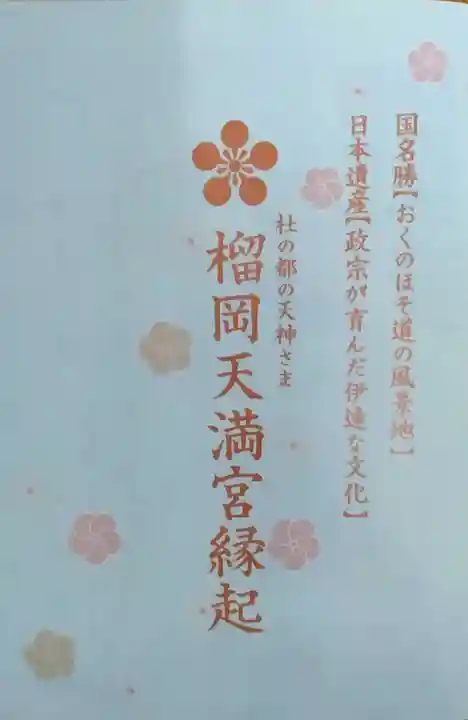 榴岡天満宮(宮城県)