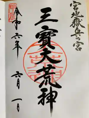 宮地嶽神社(福岡県)