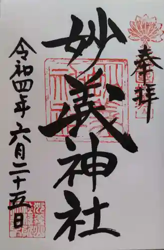 妙義神社の御朱印