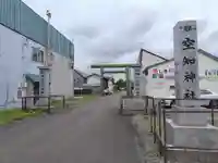 空知神社の鳥居
