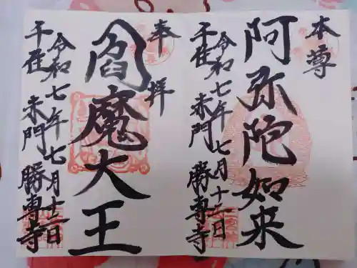 勝専寺の御朱印