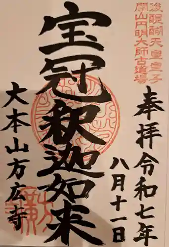 方廣寺の御朱印