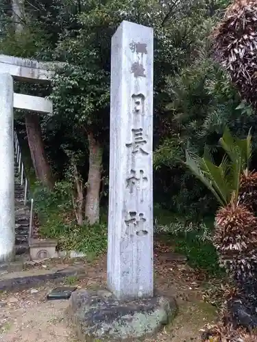 日長神社の建物その他