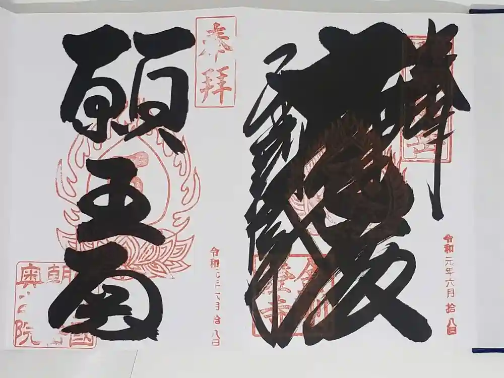 金剛證寺の御朱印