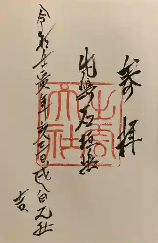 出雲大社先島本宮の御朱印