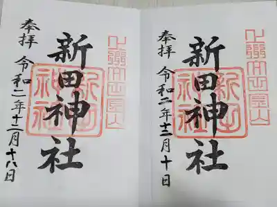 左は山頂の新田神社、右は麓の春日神社にあった書き置き。
デザインは特に変えてないようですな(´･ω･`)