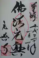 元興寺の御朱印