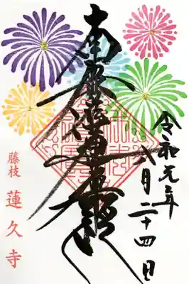 月替わり御首題【花火】
