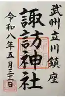 諏訪神社の御朱印
