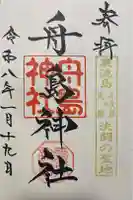 舟島神社の御朱印