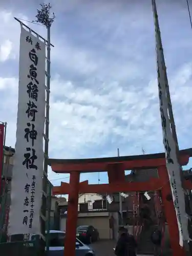 白魚稲荷神社の鳥居