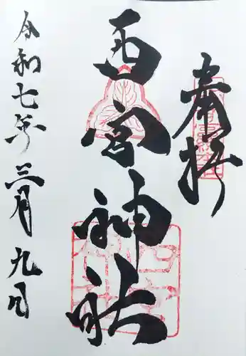 西宮神社の御朱印
