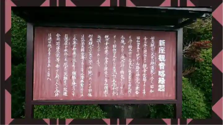 大日山神護院(新座観音)(埼玉県)