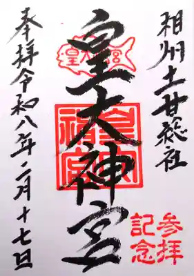 皇大神宮（烏森神社）の御朱印