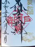 森戸大明神(森戸神社)(神奈川県)