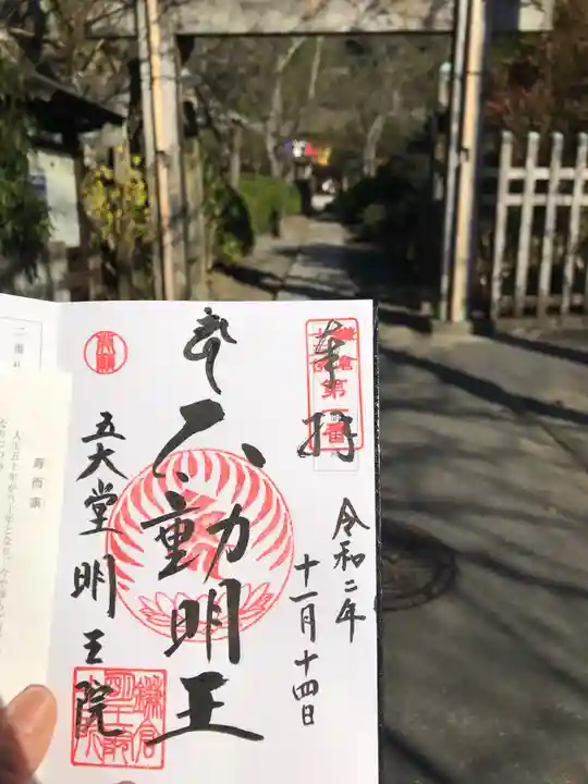明王院の御朱印