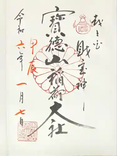 宝徳山稲荷大社(新潟県)