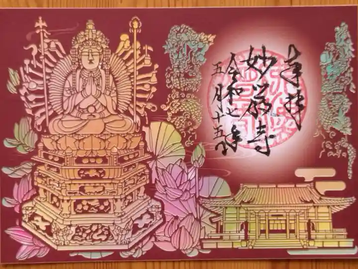 新法堂・御本尊特別拝観の記念御朱印①切り絵。色は2種類あります。