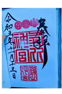 氣比神宮の御朱印