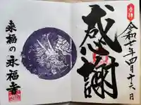 永福寺の御朱印