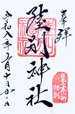陸別神社の御朱印