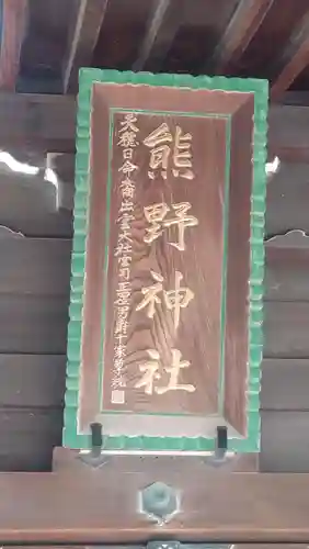 横浜熊野神社(神奈川県)