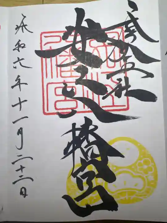 安江八幡宮(金沢水天宮)の御朱印
