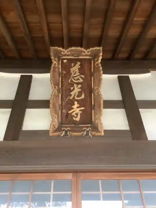 慈光寺の本殿・本堂