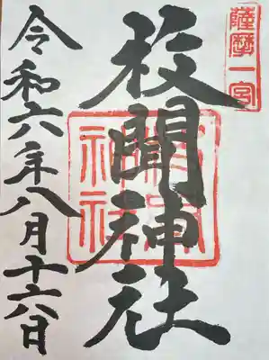 枚聞神社(鹿児島県)