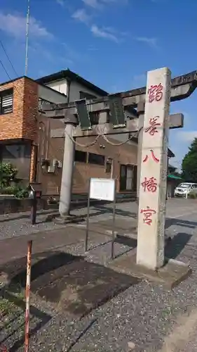 鶴峯八幡宮の鳥居