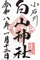 白山神社の御朱印