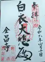 全昌寺(岐阜県)