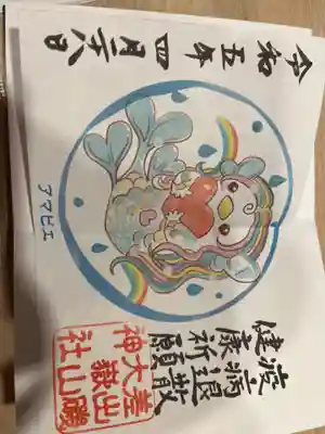 差出磯大嶽山神社 仕事と健康と厄よけの神さまの御朱印