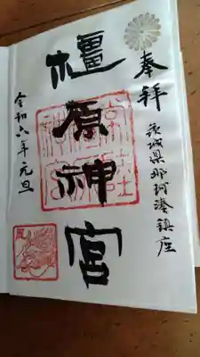 橿原神宮の御朱印