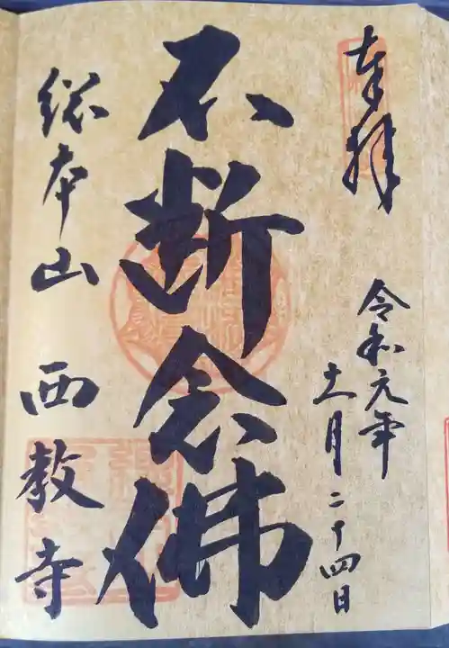 西教寺の御朱印
