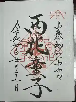 西花童子(長野県)