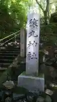 猿丸神社のその他建物