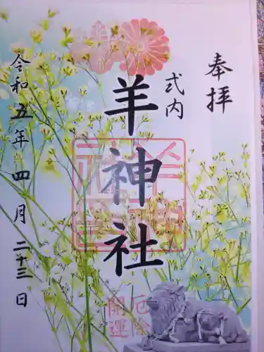 羊神社の御朱印