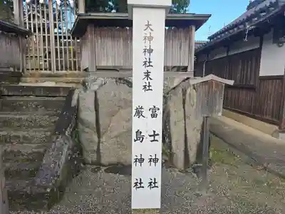 富士神社・厳島神社(大神神社末社)(奈良県)