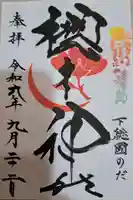 櫻木神社の御朱印