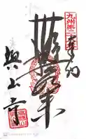 興山寺の御朱印