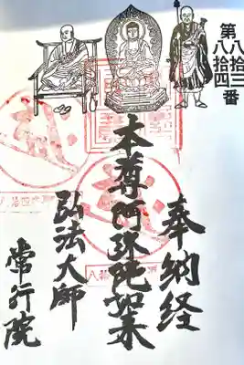 常行院の御朱印