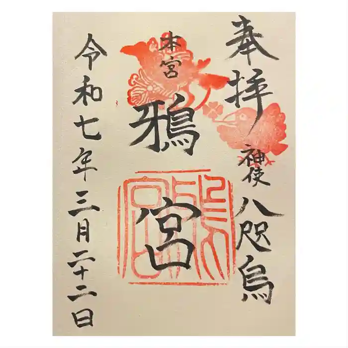 鴉宮の御朱印