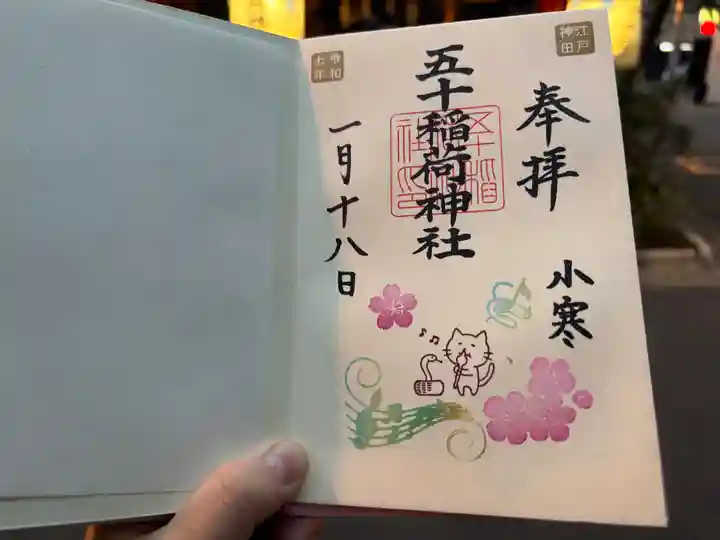 五十稲荷神社(栄寿稲荷神社)(東京都)