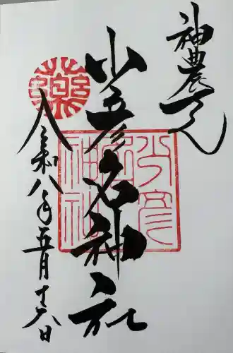 少彦名神社の御朱印