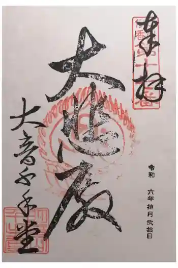 明音山千手堂の御朱印 2024年10月