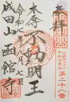 成田山函館別院函館寺の御朱印