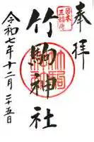 竹駒神社の御朱印