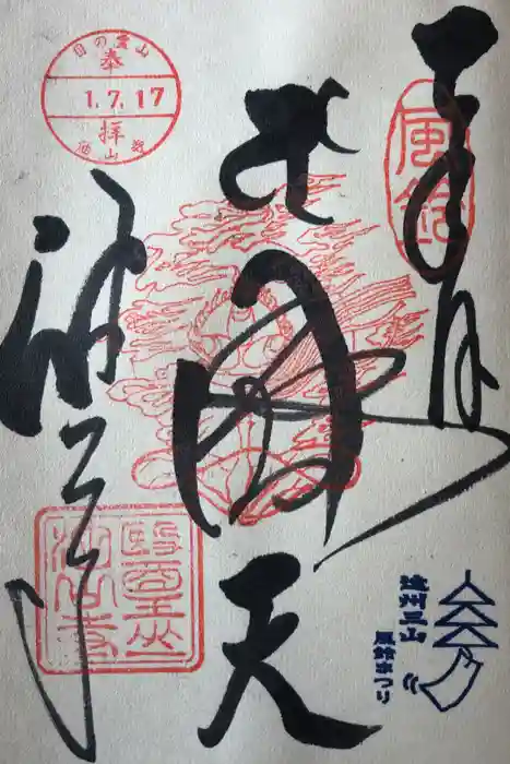 目の霊山　油山寺の御朱印