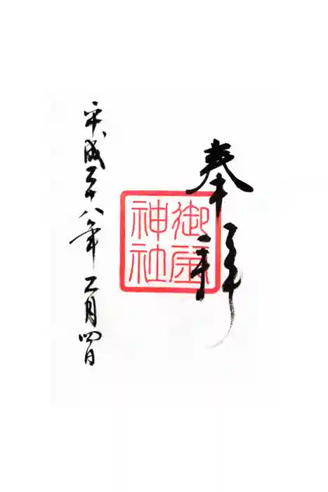 御釜神社の御朱印